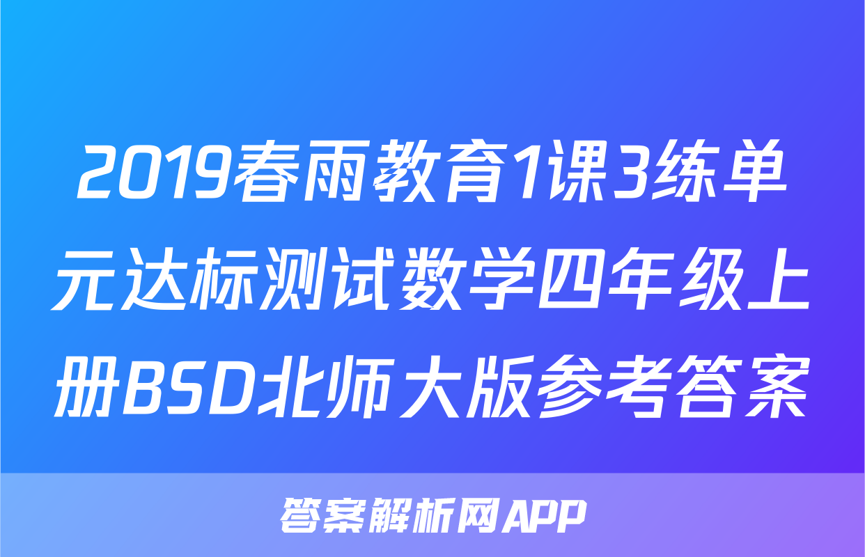 2019春雨教育1课3练单元达标测试数学四年级上册BSD北师大版参考答案