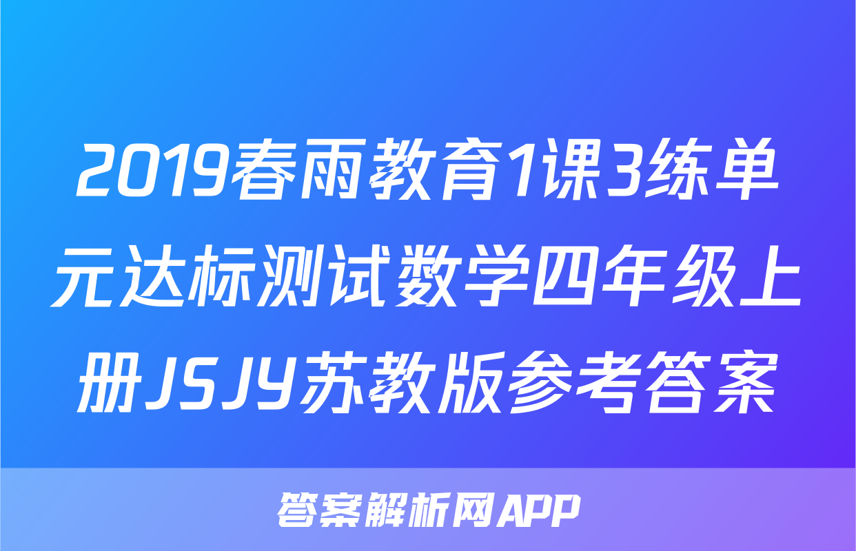 2019春雨教育1课3练单元达标测试数学四年级上册JSJY苏教版参考答案