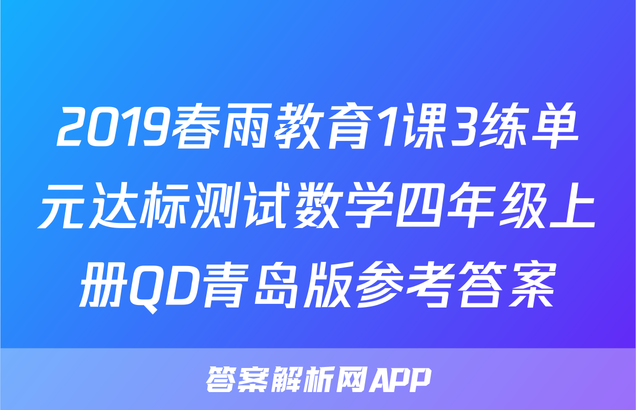 2019春雨教育1课3练单元达标测试数学四年级上册QD青岛版参考答案