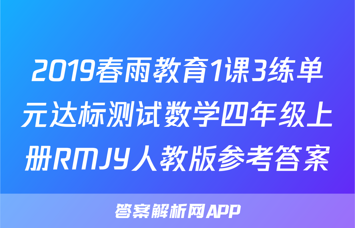 2019春雨教育1课3练单元达标测试数学四年级上册RMJY人教版参考答案