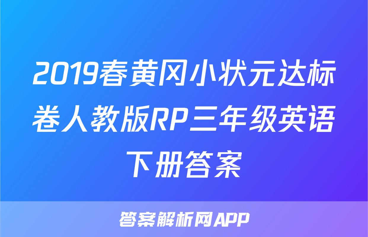 2019春黄冈小状元达标卷人教版RP三年级英语下册答案