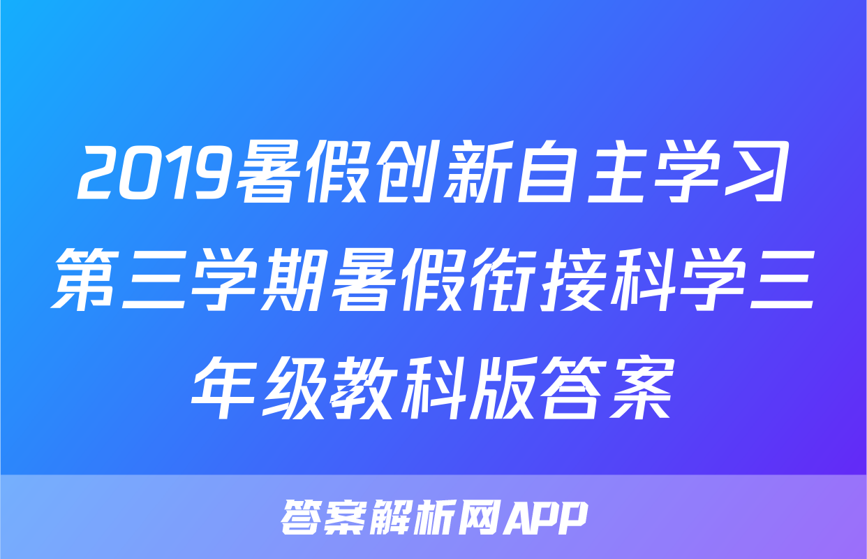 2019暑假创新自主学习第三学期暑假衔接科学三年级教科版答案