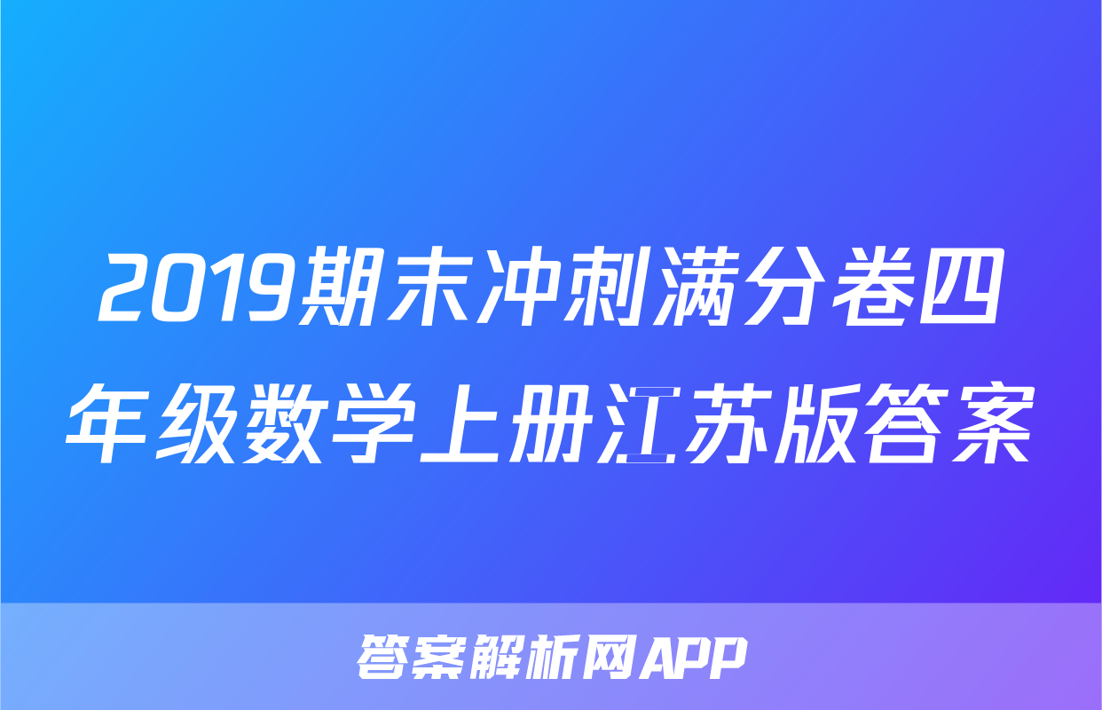 2019期末冲刺满分卷四年级数学上册江苏版答案