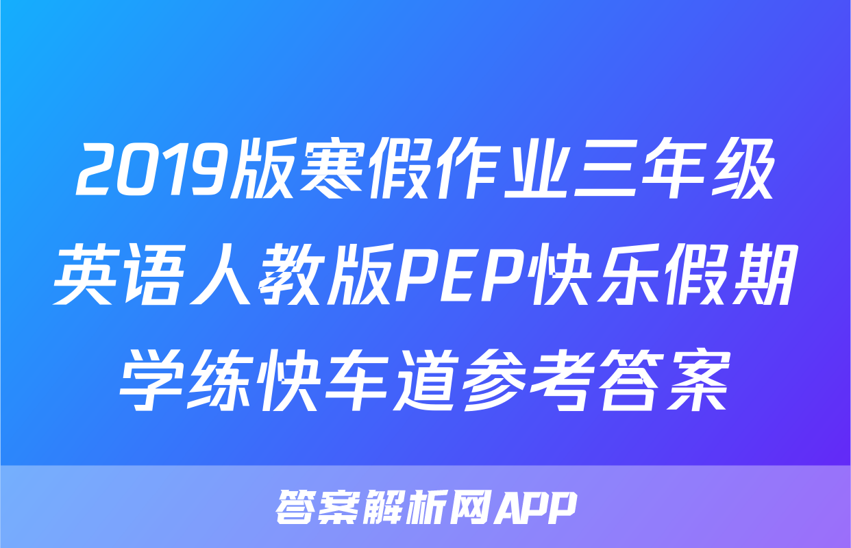 2019版寒假作业三年级英语人教版PEP快乐假期学练快车道参考答案
