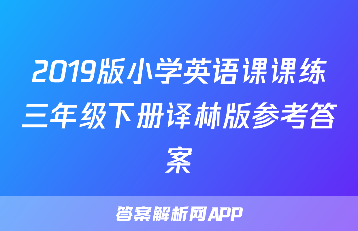 2019版小学英语课课练三年级下册译林版参考答案