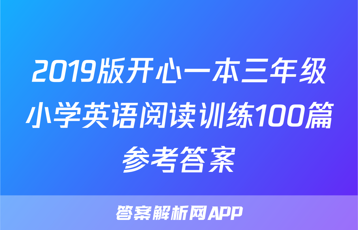 2019版开心一本三年级小学英语阅读训练100篇参考答案