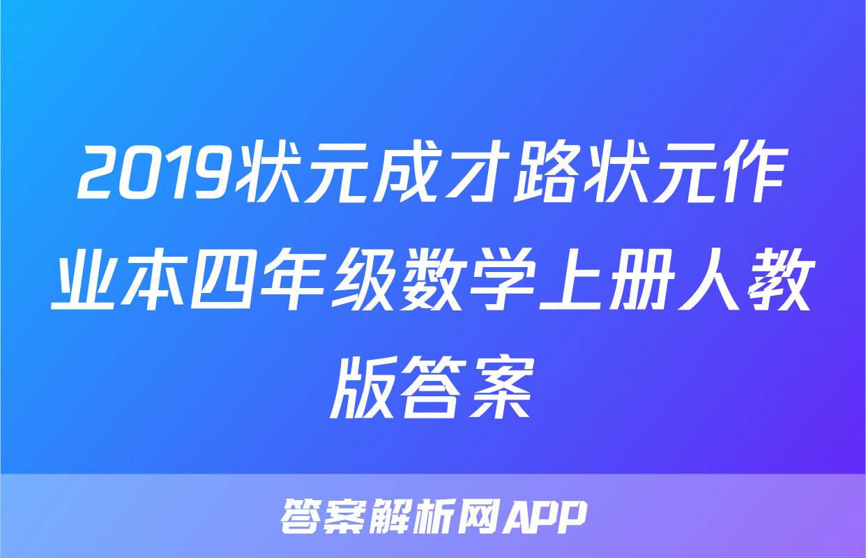 2019状元成才路状元作业本四年级数学上册人教版答案