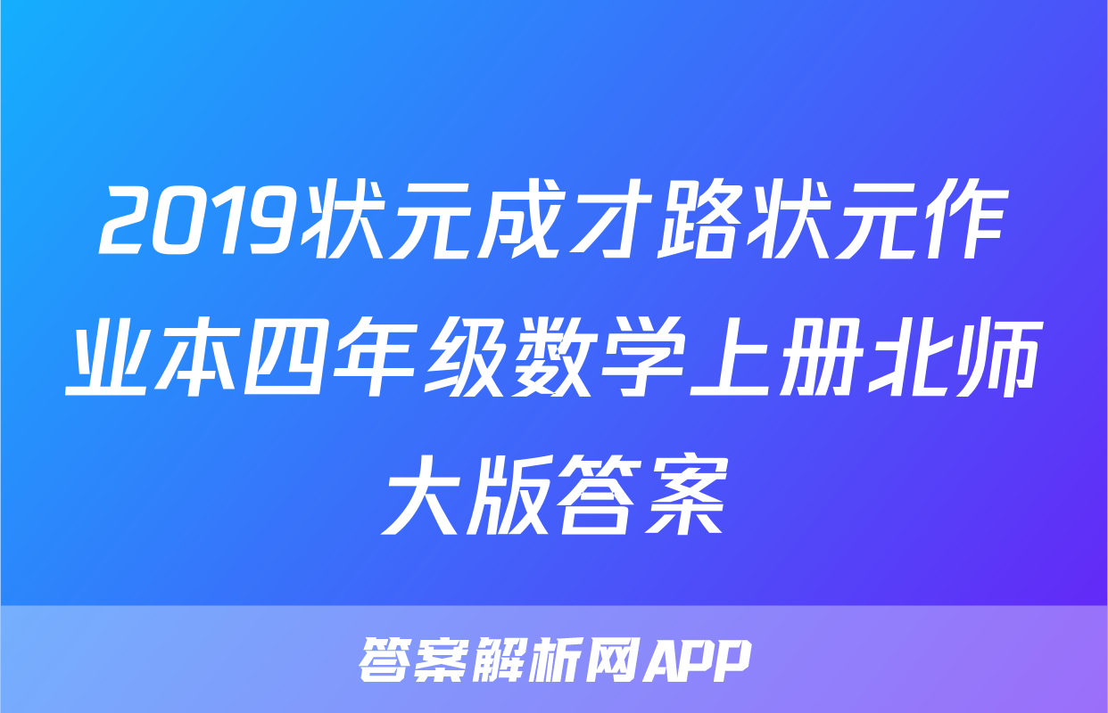 2019状元成才路状元作业本四年级数学上册北师大版答案