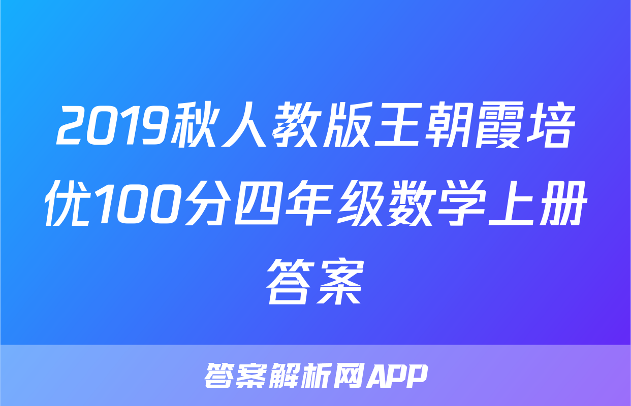 2019秋人教版王朝霞培优100分四年级数学上册答案