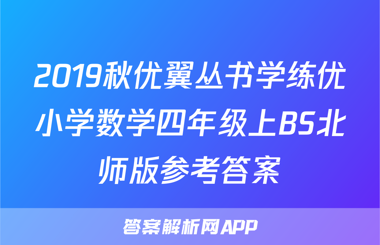 2019秋优翼丛书学练优小学数学四年级上BS北师版参考答案