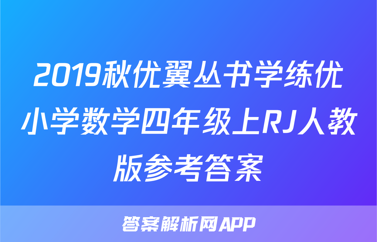 2019秋优翼丛书学练优小学数学四年级上RJ人教版参考答案