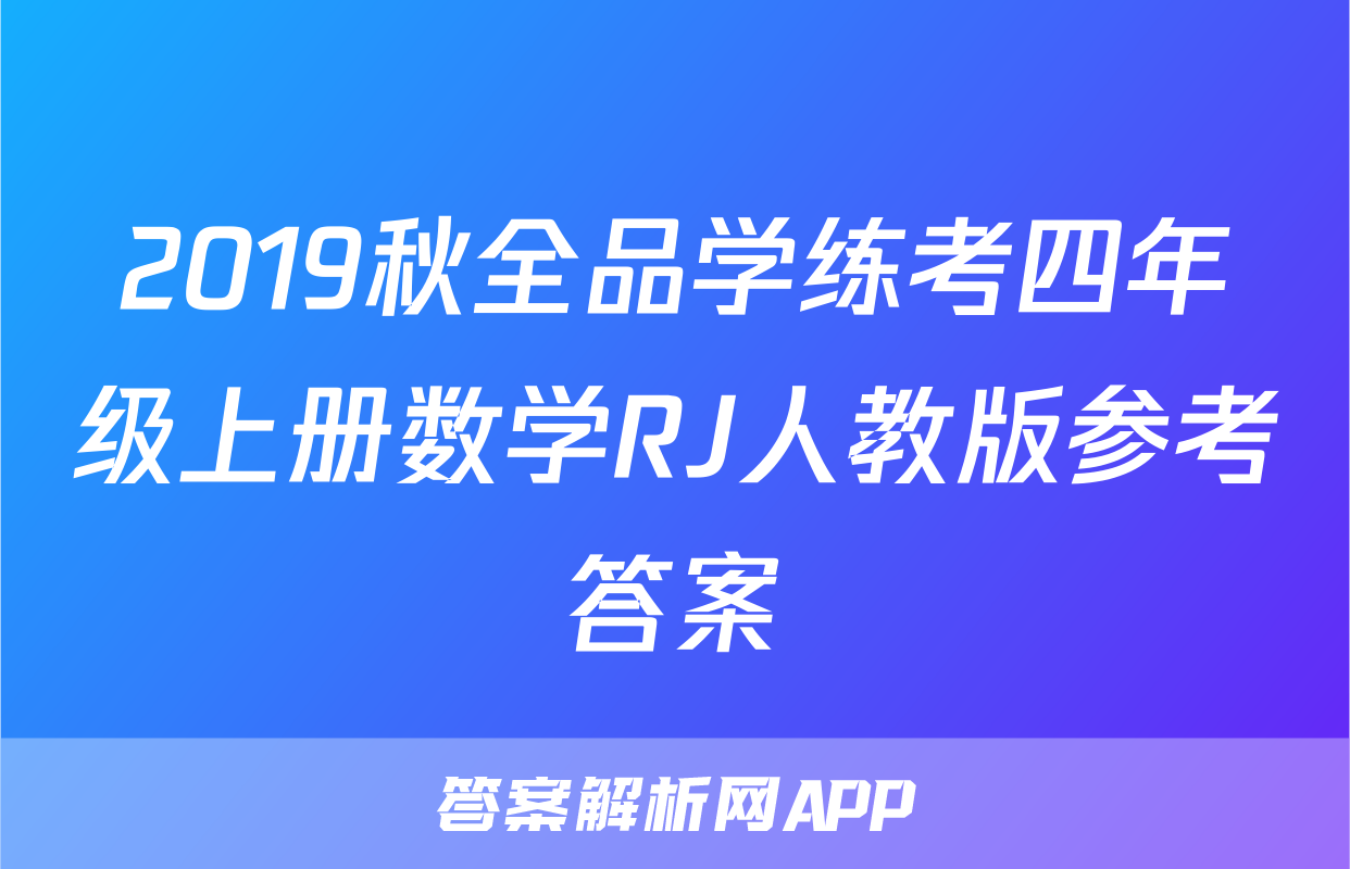 2019秋全品学练考四年级上册数学RJ人教版参考答案