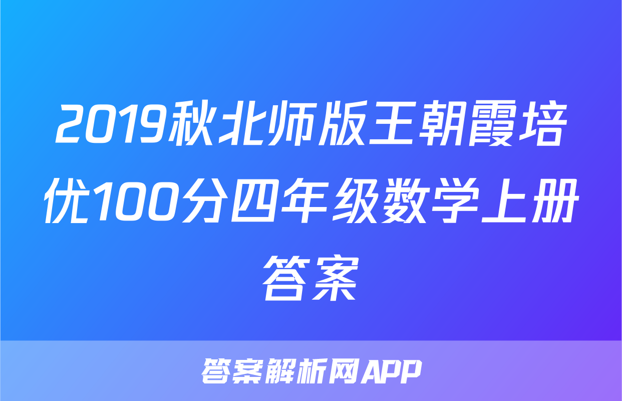 2019秋北师版王朝霞培优100分四年级数学上册答案