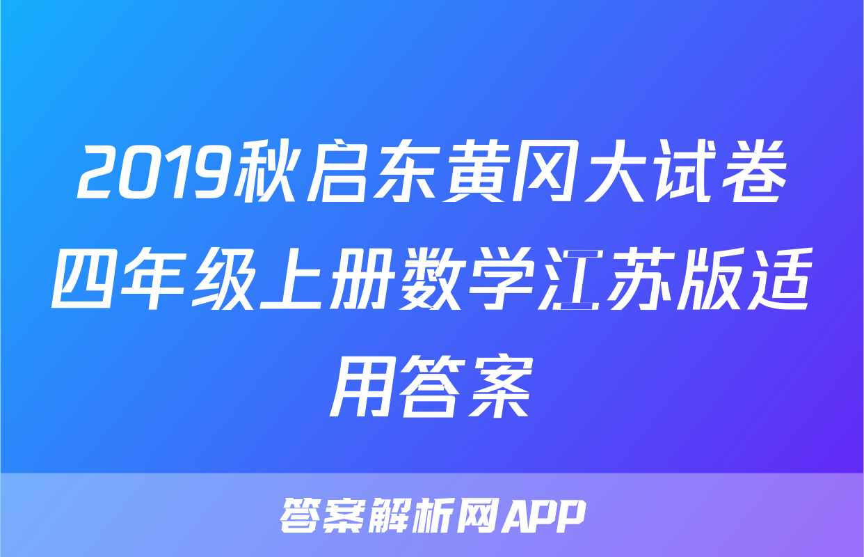 2019秋启东黄冈大试卷四年级上册数学江苏版适用答案