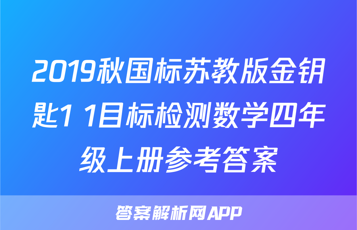 2019秋国标苏教版金钥匙1+1目标检测数学四年级上册参考答案