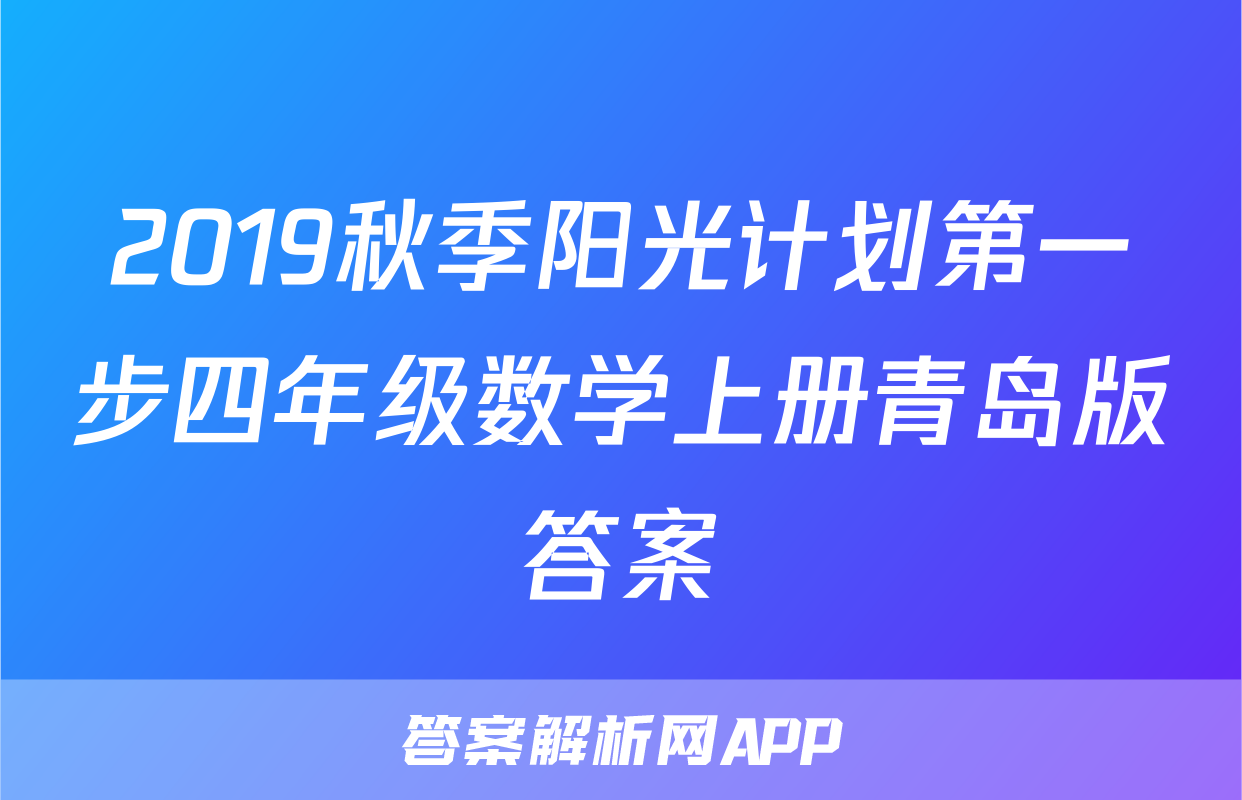 2019秋季阳光计划第一步四年级数学上册青岛版答案