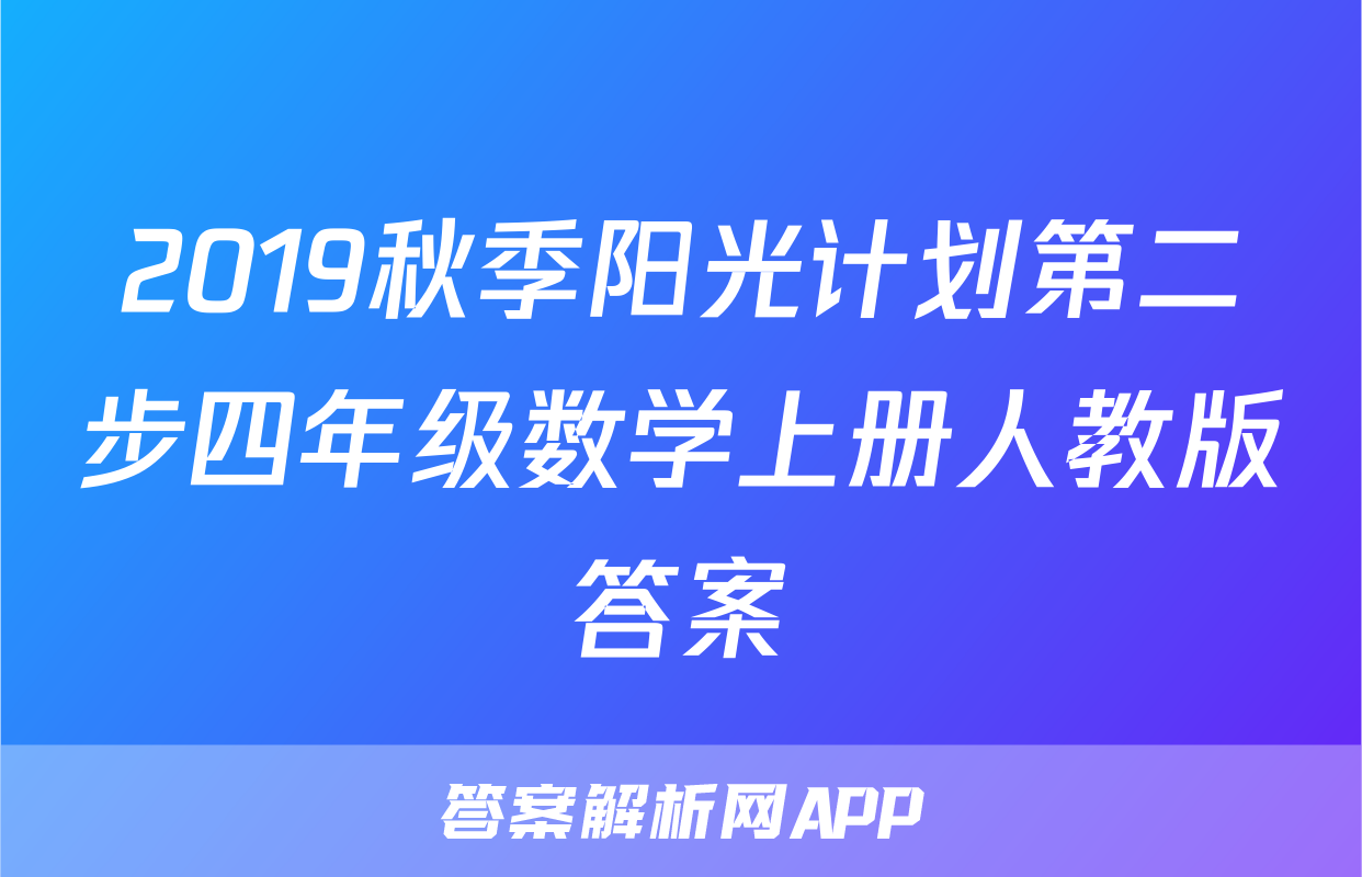 2019秋季阳光计划第二步四年级数学上册人教版答案