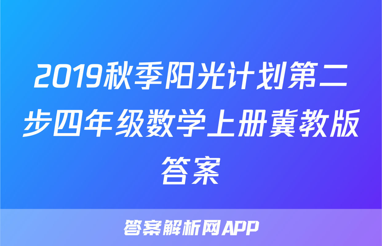 2019秋季阳光计划第二步四年级数学上册冀教版答案