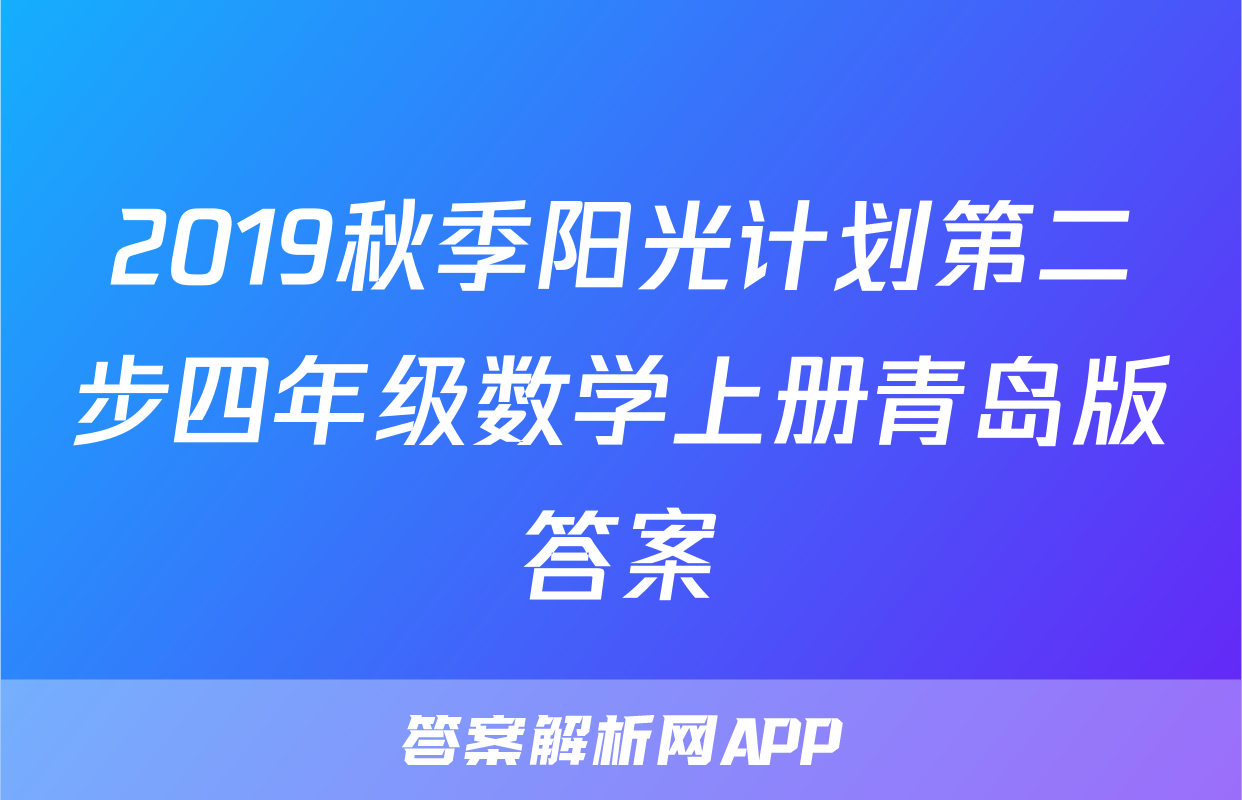 2019秋季阳光计划第二步四年级数学上册青岛版答案