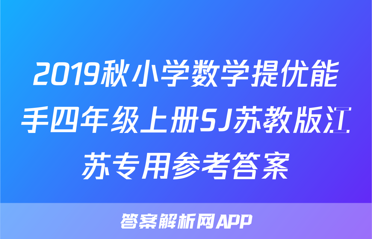 2019秋小学数学提优能手四年级上册SJ苏教版江苏专用参考答案