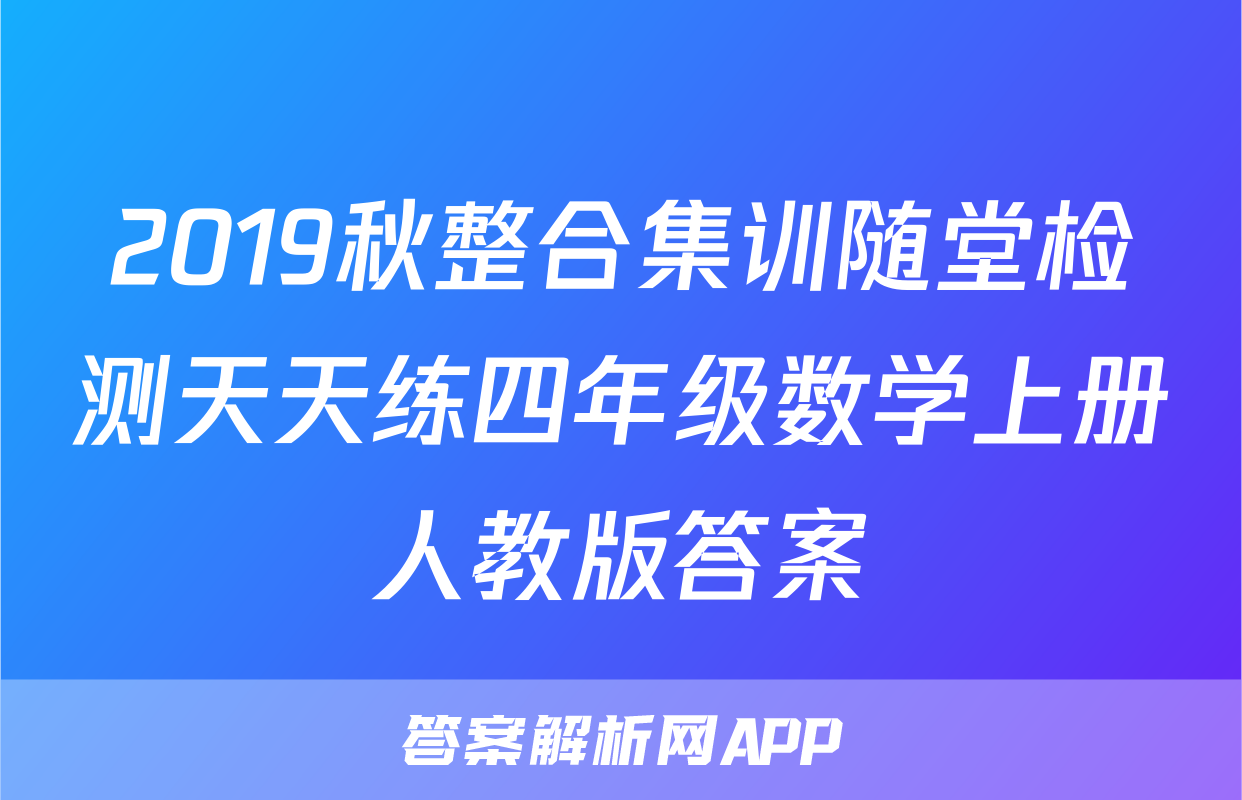 2019秋整合集训随堂检测天天练四年级数学上册人教版答案