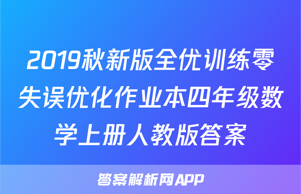 2019秋新版全优训练零失误优化作业本四年级数学上册人教版答案