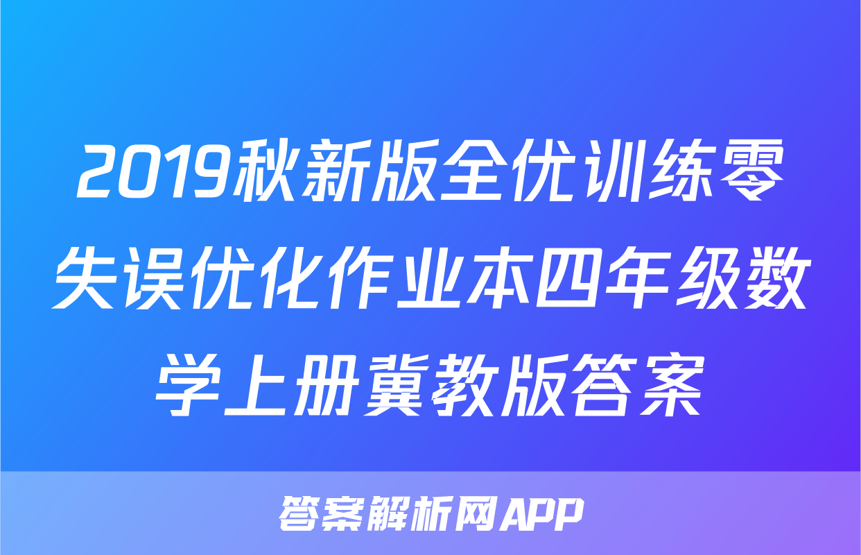 2019秋新版全优训练零失误优化作业本四年级数学上册冀教版答案
