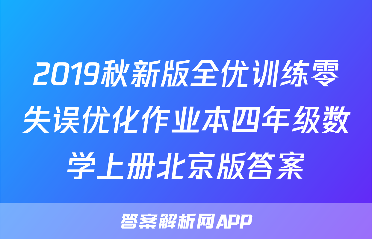 2019秋新版全优训练零失误优化作业本四年级数学上册北京版答案