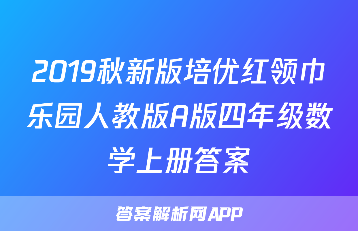 2019秋新版培优红领巾乐园人教版A版四年级数学上册答案