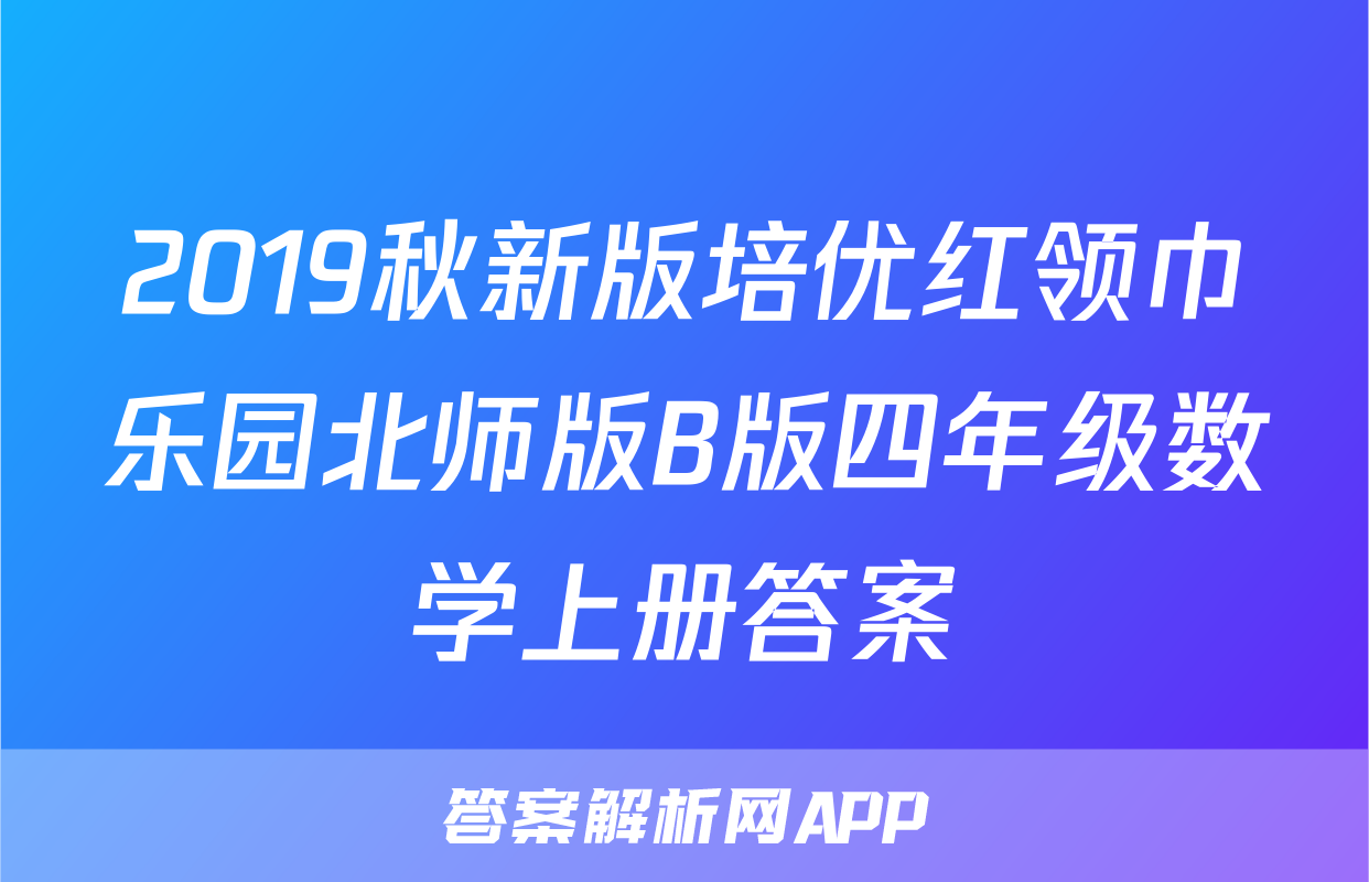 2019秋新版培优红领巾乐园北师版B版四年级数学上册答案