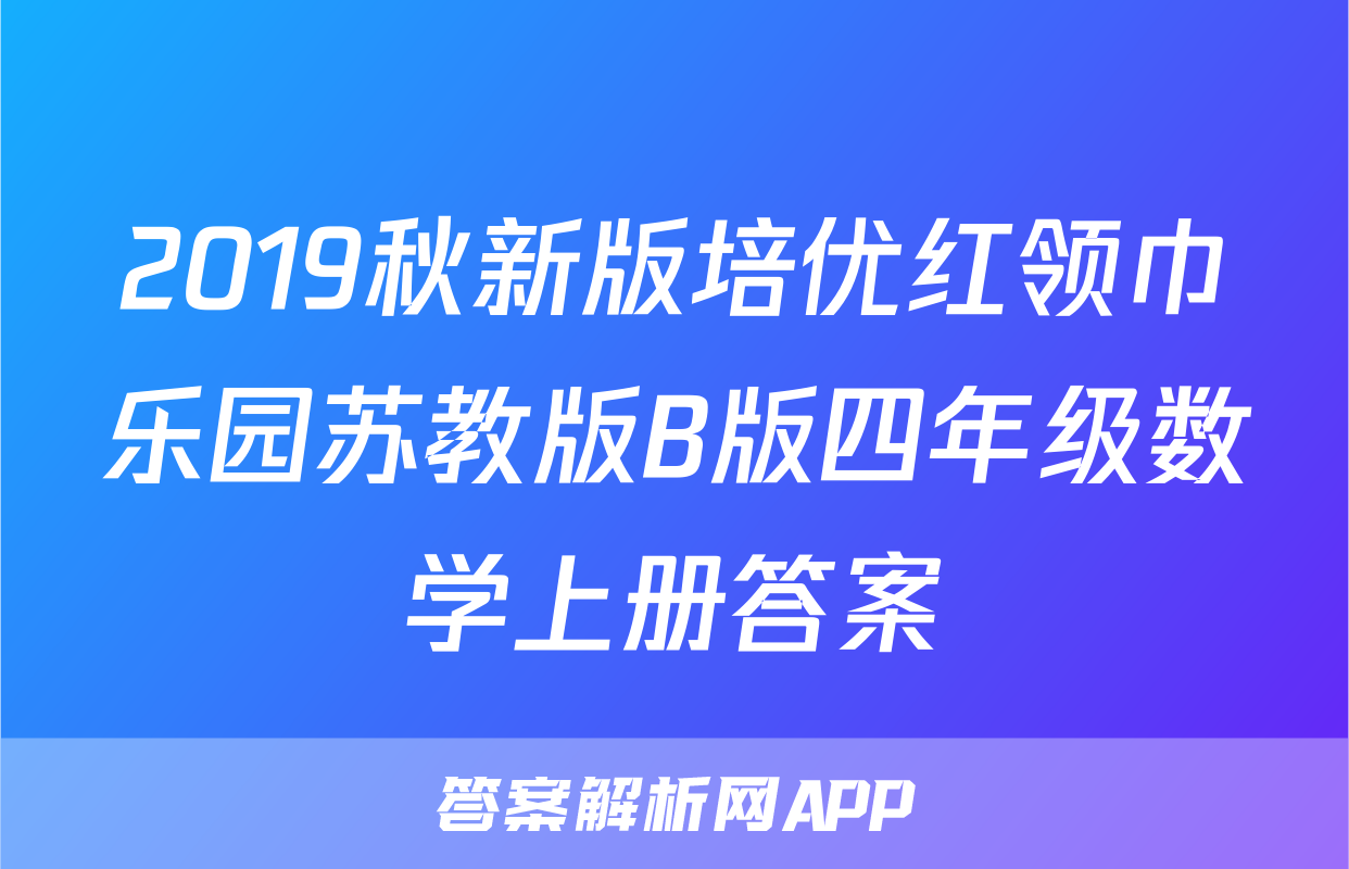 2019秋新版培优红领巾乐园苏教版B版四年级数学上册答案
