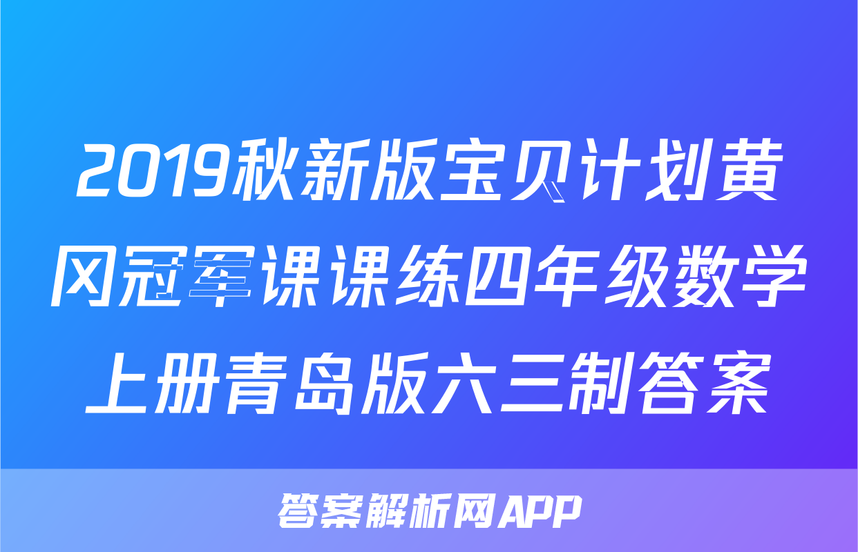 2019秋新版宝贝计划黄冈冠军课课练四年级数学上册青岛版六三制答案
