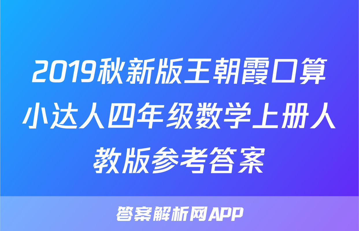 2019秋新版王朝霞口算小达人四年级数学上册人教版参考答案