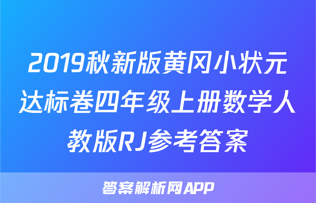 2019秋新版黄冈小状元达标卷四年级上册数学人教版RJ参考答案