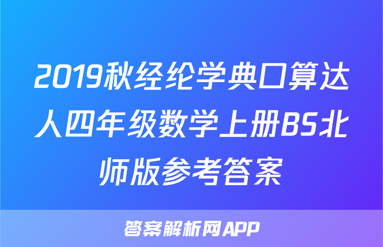 2019秋经纶学典口算达人四年级数学上册BS北师版参考答案