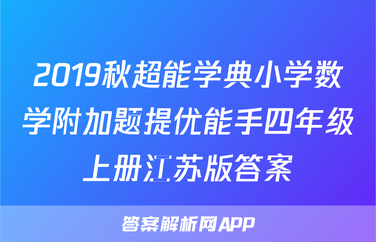 2019秋超能学典小学数学附加题提优能手四年级上册江苏版答案