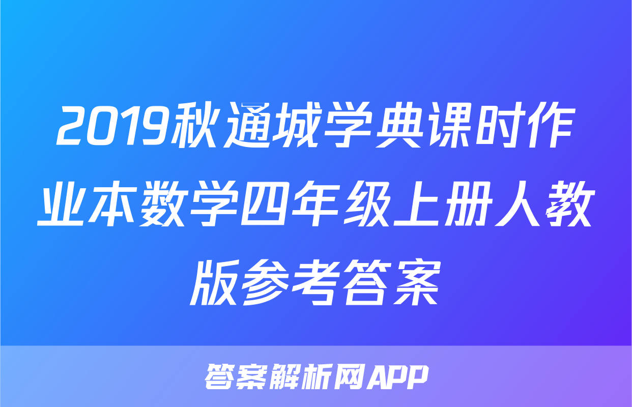 2019秋通城学典课时作业本数学四年级上册人教版参考答案