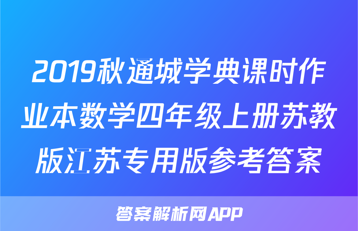 2019秋通城学典课时作业本数学四年级上册苏教版江苏专用版参考答案