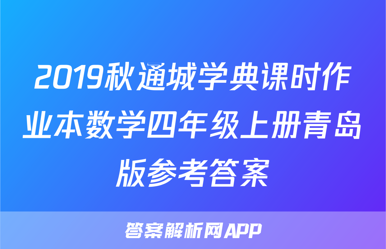 2019秋通城学典课时作业本数学四年级上册青岛版参考答案