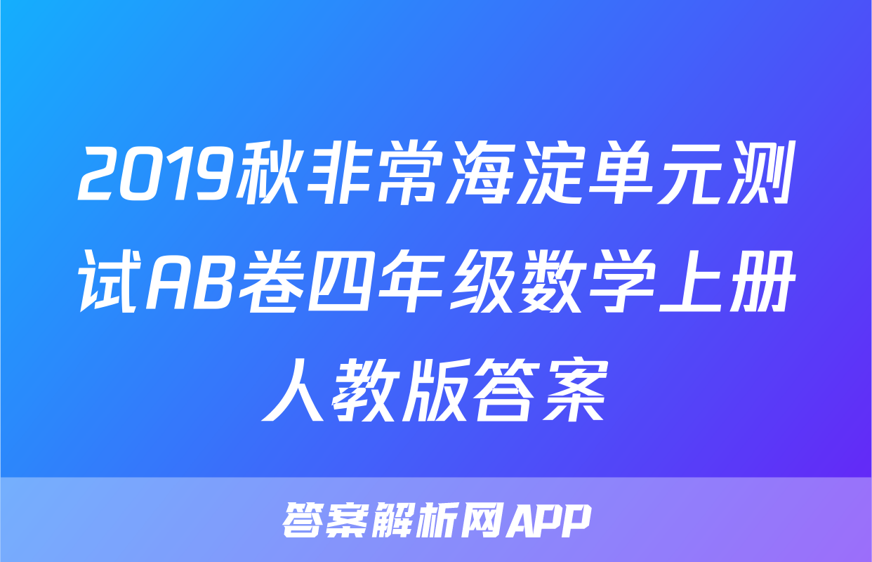 2019秋非常海淀单元测试AB卷四年级数学上册人教版答案