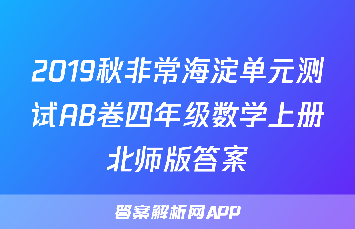 2019秋非常海淀单元测试AB卷四年级数学上册北师版答案