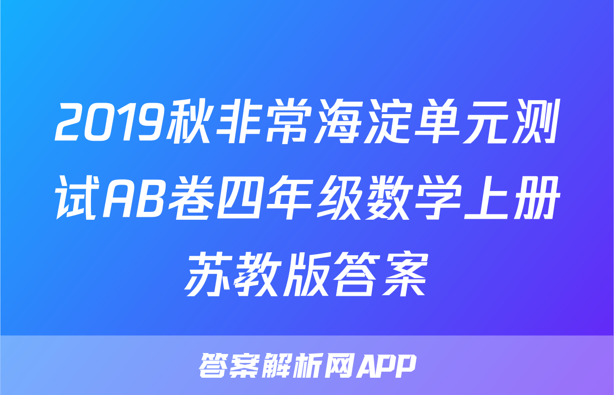 2019秋非常海淀单元测试AB卷四年级数学上册苏教版答案