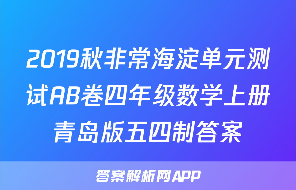 2019秋非常海淀单元测试AB卷四年级数学上册青岛版五四制答案