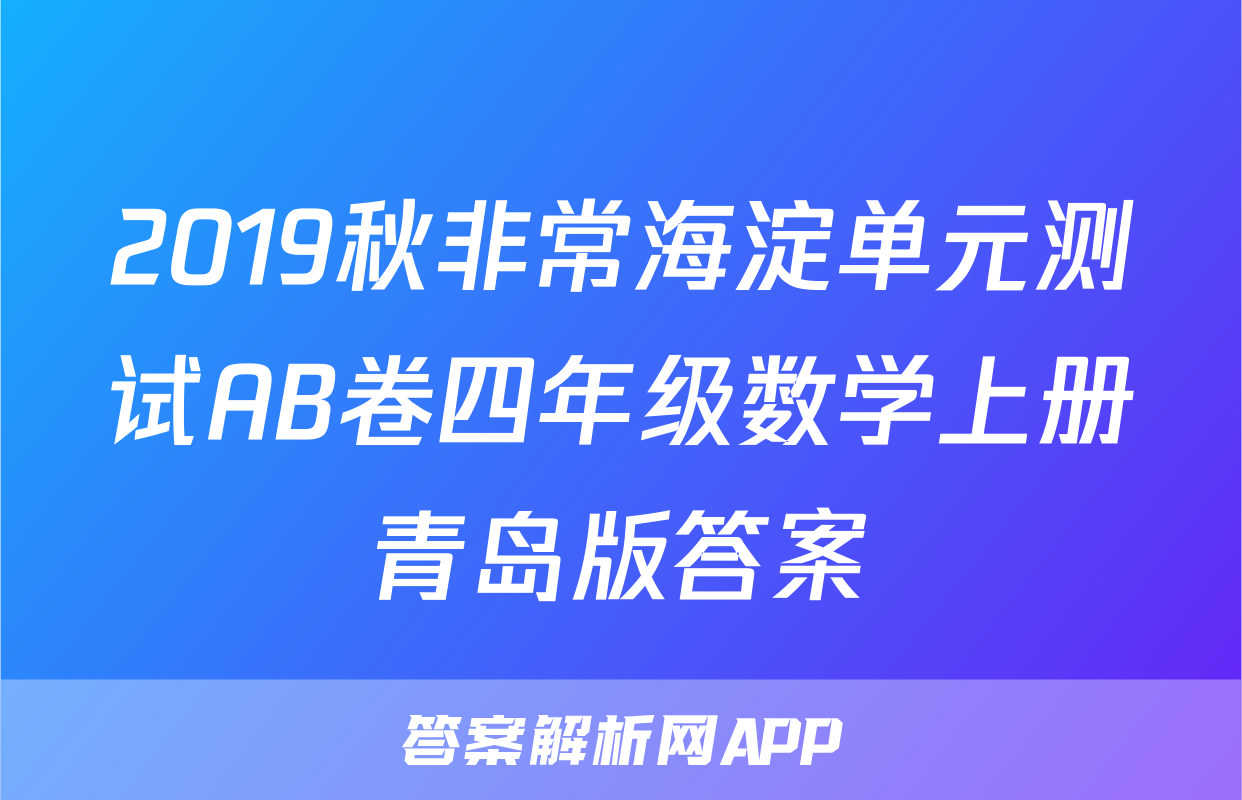 2019秋非常海淀单元测试AB卷四年级数学上册青岛版答案