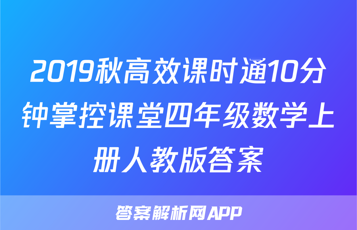 2019秋高效课时通10分钟掌控课堂四年级数学上册人教版答案