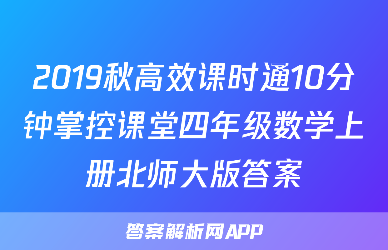 2019秋高效课时通10分钟掌控课堂四年级数学上册北师大版答案