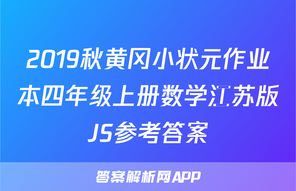 2019秋黄冈小状元作业本四年级上册数学江苏版JS参考答案