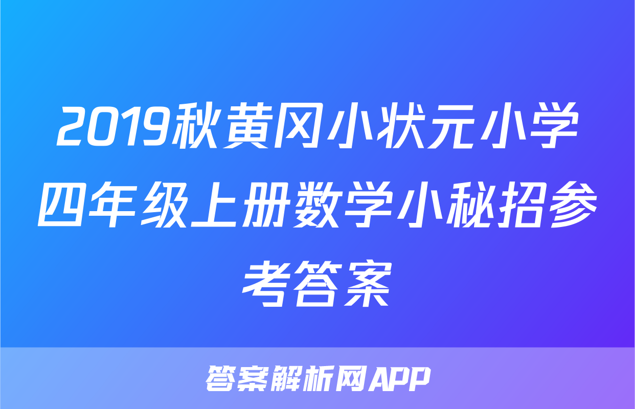 2019秋黄冈小状元小学四年级上册数学小秘招参考答案