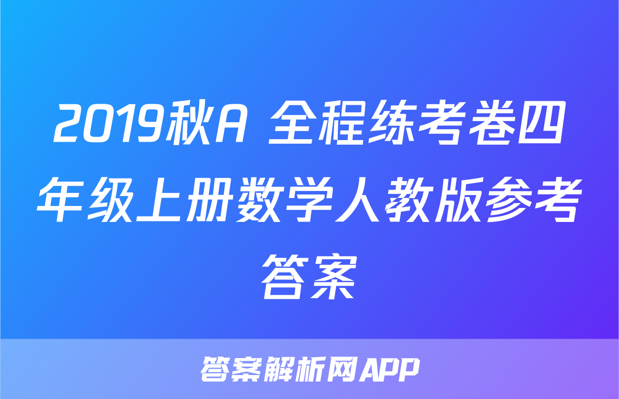 2019秋A+全程练考卷四年级上册数学人教版参考答案