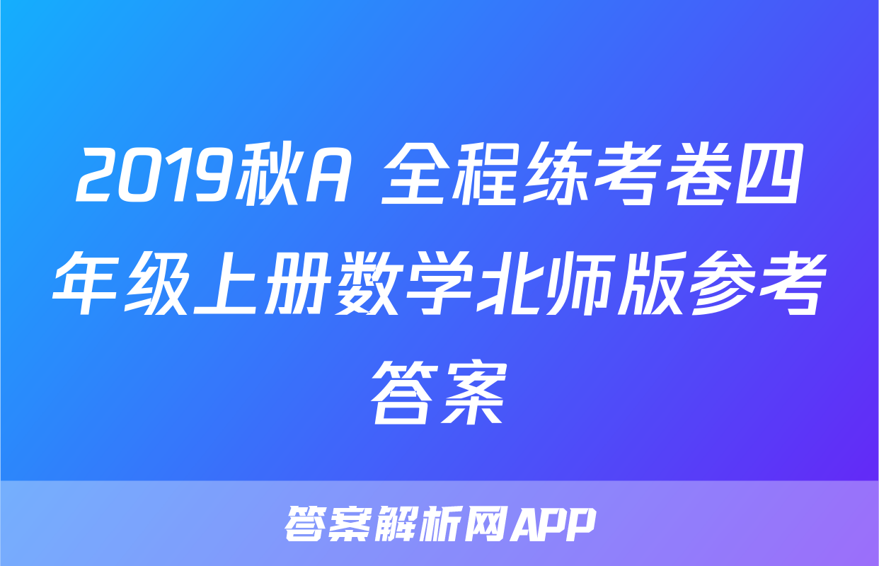 2019秋A+全程练考卷四年级上册数学北师版参考答案